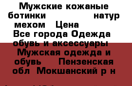 Мужские кожаные ботинки camel active(натур мехом › Цена ­ 8 000 - Все города Одежда, обувь и аксессуары » Мужская одежда и обувь   . Пензенская обл.,Мокшанский р-н